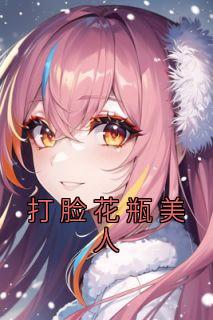 打脸花瓶美人