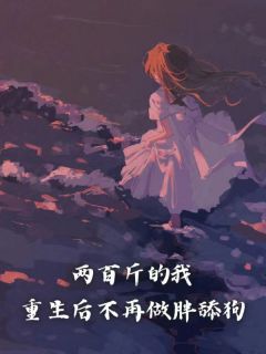 两百斤的我，重生后不再做胖舔狗完整目录在线阅读 (张远舟柳蔓) 大结局无弹窗