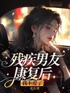 残疾男友康复后,我不爱了安盈苏恒全文在线免费阅读