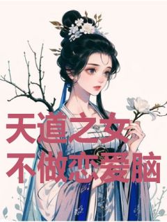 兰镜李闻景小说 《天道之女不做恋爱脑》小说全文免费阅读