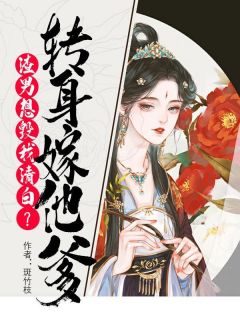 沈音音祁君衍小说 《渣男想毁我清白？转身嫁他爹》小说全文精彩试读