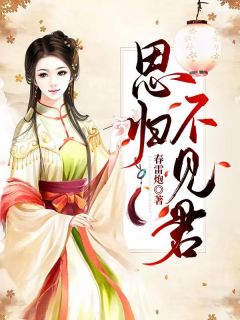 思归不见君程羽泞温沛昀小说全文章节阅读 思归不见君免费精彩章节