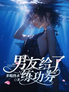 男友给了练功券张晨小雅by多喝热水全文免费阅读