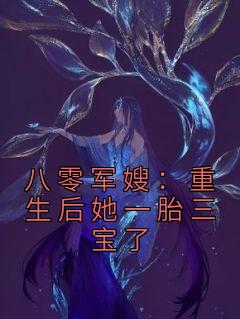 《八零军嫂：重生后她一胎三宝了》(周蓝许慕远)小说阅读bygaosping