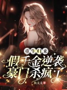 《重生归来，假千金逆袭豪门杀疯了》小说大结局免费试读 菱歌席司烨小说全文