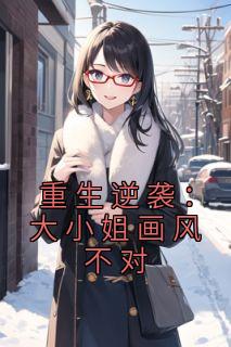 精品热文《重生逆袭:大小姐画风不对》时锦叶離小说全文精彩章节免费试读无删减