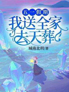 王晓王强大结局在线阅读 五一假期，我送全家去天葬免费阅读