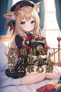 闪婚替嫁，成为植物人老公掌心娇