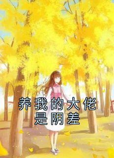 《养我的大佬是阴差》小说章节列表精彩试读 许念安袁老师小说全文