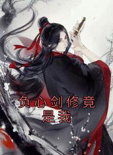 负心剑修竟是我