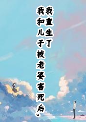 我和儿子被老婆害死后,我重生了