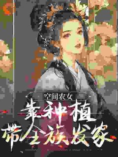 空间农女:靠种植带全族发家