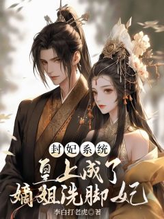 封妃系统，皇上成了嫡姐的洗脚妃