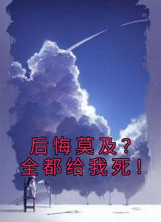 叶书瑶叶宇小说 叶书瑶叶宇后悔莫及？全都给我死！免费阅读
