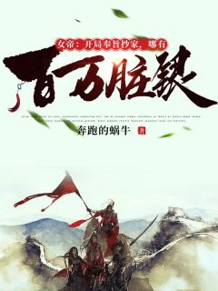 《女帝:开局奉旨抄家,哪有百万脏银》李龙文媚娘大结局精彩试读