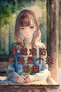 《家贼难防:老婆是个扶弟魔》小说章节精彩试读 许野顾梦瑶小说全文