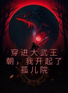 穿进大武王朝,我开起了孤儿院