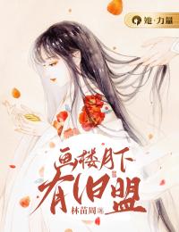 柳令月时旬小说 《画楼月下有旧盟》小说全文精彩阅读