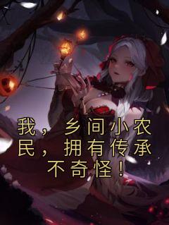 我,乡间小农民,拥有传承不奇怪!
