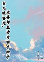 《女儿被害死,老婆却主动为凶手辩护》完结版精彩阅读 《女儿被害死,老婆却主动为凶手辩护》最新章节目录