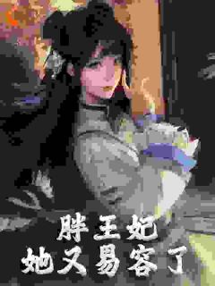 《胖王妃她又易容了》精彩章节列表在线试读 萧瑾年司北衍小说