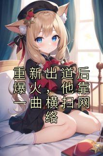 《重新出道后爆火，他靠一曲横扫网络》周晨赵敏章节免费试读