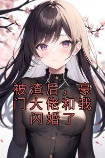 被渣后，豪门大佬和我闪婚了小说免费阅读 宁以夏陆司霆小说大结局在线阅读