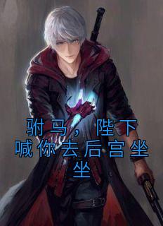 《驸马,陛下喊你去后宫坐坐》全文免费章节在线试读 苏哲清河小说