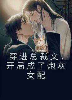 穿进总裁文，开局成了炮灰女配小说全文免费试读 温妍季寒时全文精彩章节章节