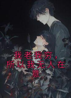 我老我穷,所以我无人在意