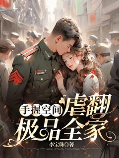 手握空间,虐翻极品全家全文免费阅读(方盈林鸣) 完结版