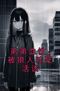 主角是林茵林前程的小说 《弟弟血性，被狼人咬死活该》 全文免费阅读