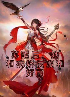 小说苏醒后，她和病娇反派和好了谢昭华燕淮章节免费免费试读地址