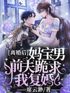 《离婚后,妈宝男前夫跪求我复婚》陈鑫晨陈昊章节列表在线阅读