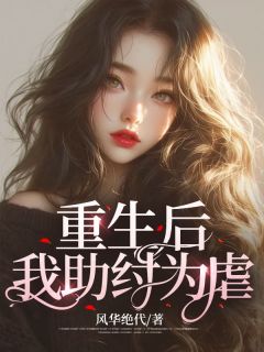 《和青梅男结婚前夜,我杀疯了!》小说全文免费试读 《和青梅男结婚前夜,我杀疯了!》最新章节目录