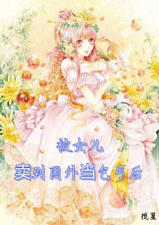 《被女儿卖到国外当乞丐后》周昼林志远小说在线阅读