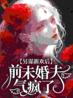 另谋新欢后,前未婚夫气疯了