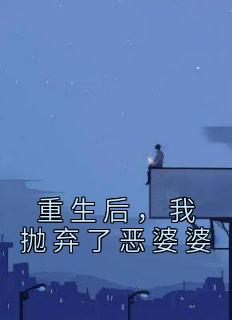 重生后,我抛弃了恶婆婆