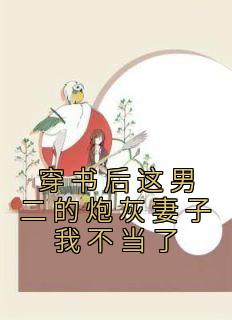 穿书后这男二的炮灰妻子我不当了完整目录在线阅读 (邓千梨宴奚臣) 大结局无弹窗