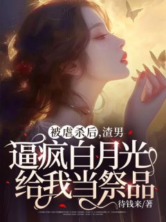《被虐杀后，渣男逼疯白月光给我当祭品》小说章节列表免费阅读 江挽月顾骁珩小说阅读