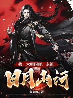 《我，大明国师，永镇日月山河》小说大结局在线阅读 秦宇朱标小说全文
