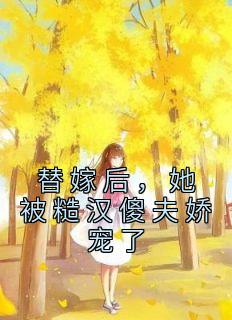 替嫁后,她被糙汉傻夫娇宠了