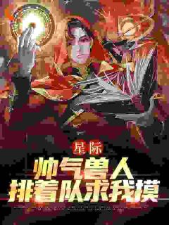 星际:帅气兽人排着队求我摸