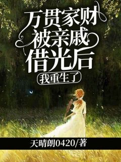 万贯家财被亲戚借光后,我重生了