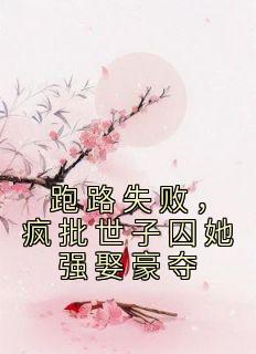 跑路失败,疯批世子囚她强娶豪夺主角明琅越观澜全文章节免费试读