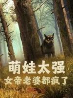 萌娃太强,女帝老婆都疯了