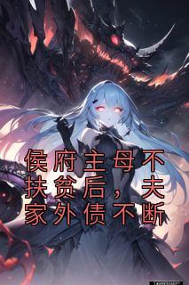 侯府主母不扶贫后，夫家外债不断完整版全文阅读 沈妤安江楚月小说 大结局