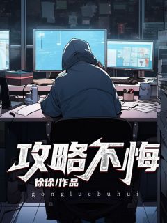 攻略不悔章节 攻略不悔小说目录阅读