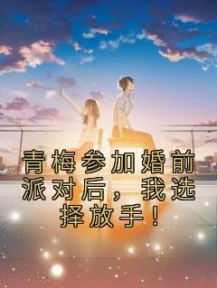 《青梅参加婚前派对后,我选择放手!》江浩然任盈盈小说精彩内容免费试读