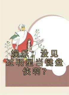 娱乐:没见过明星当键盘侠啊?